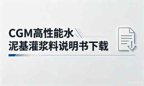 新巴尔虎右厂家：CGM高性能水泥基灌浆料说明书PDF（纯白无LOGO）